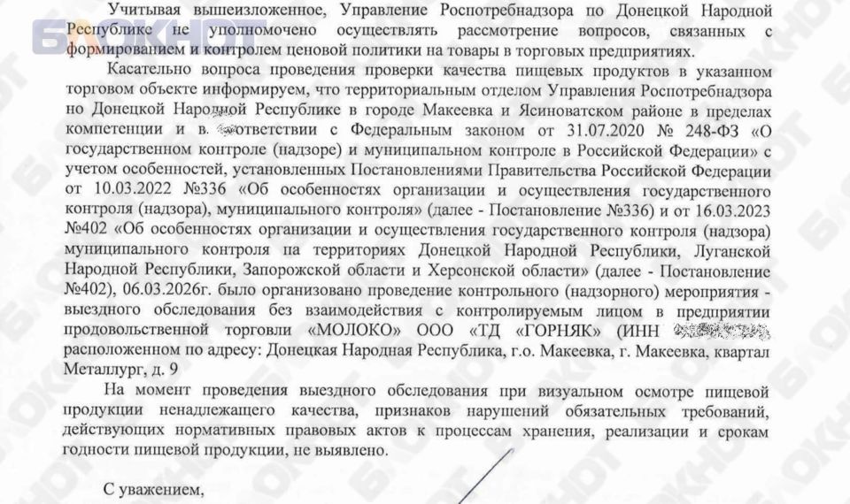 Роспотребнадзор НЕ НАШЁЛ нарушений в макеевском «Молоке» Роспотребнадзор НЕ НАШЁЛ нарушений в макеевском «Молоке»