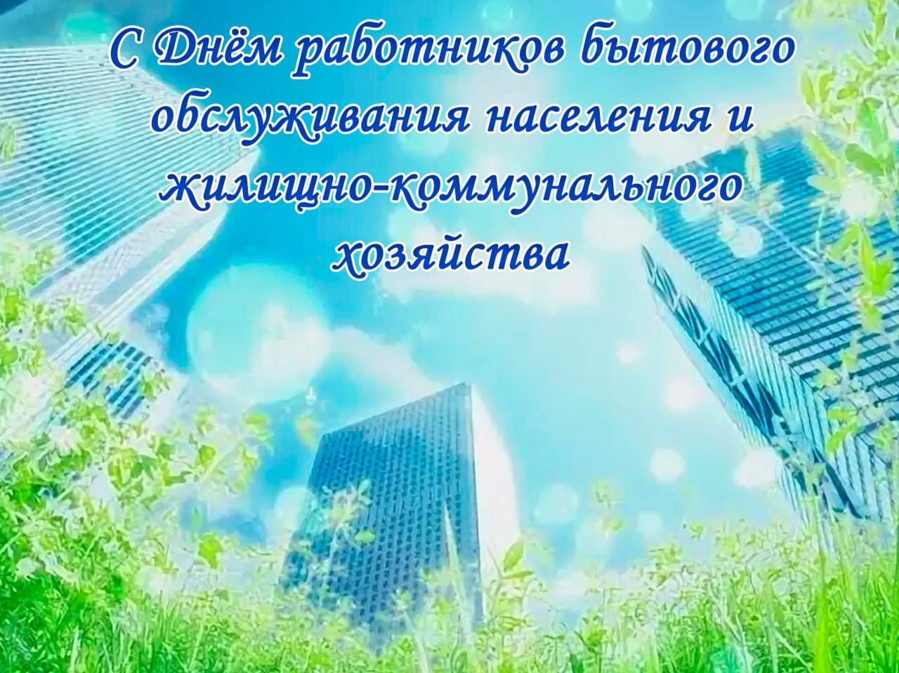 Александр Петрикин: Уважаемые работники жилищно-коммунального хозяйства!