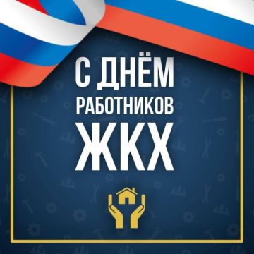 Уважаемые работники бытового обслуживания и жилищно-коммунального хозяйства!
