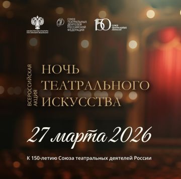 Михаил Желтяков: Как отметила Министр культуры Российской Федерации Ольга Любимова, 27 марта, во Всемирный день театра, нас ждёт знаковое событие – впервые в истории пройдёт Всероссийская акция «Ночь театрального искусства»...