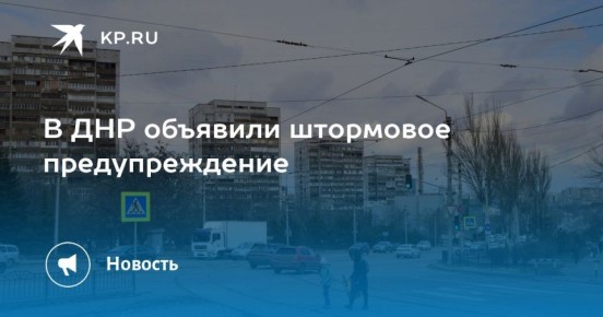 В ДНР объявили штормовое предупреждение