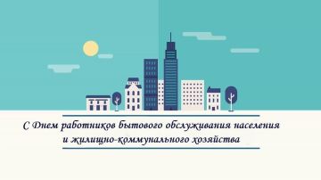 Дмитрий Блинов: Уважаемые работники бытового обслуживания населения и жилищно-коммунального хозяйства!