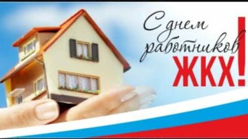Уважаемые работники и ветераны жилищно-коммунального хозяйства!