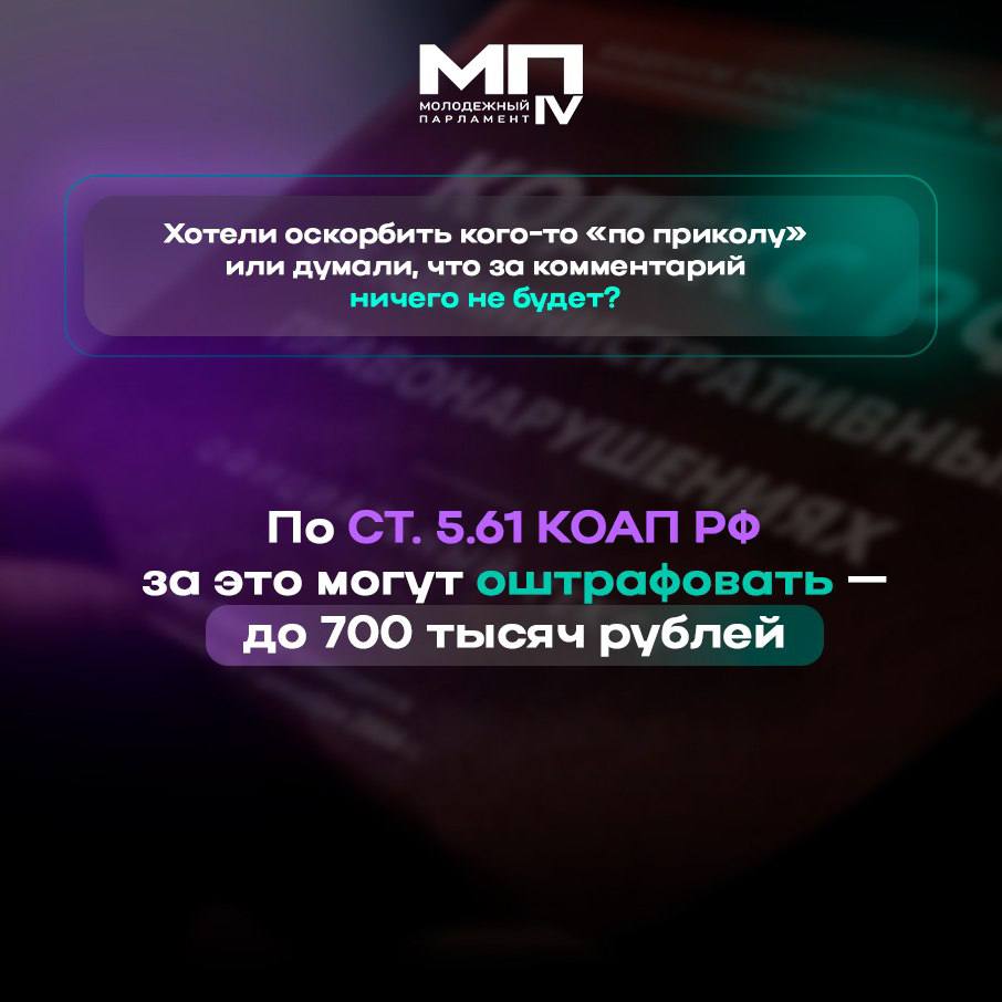 Оскорбления в интернете — это норма? А статья 5.61 КоАП РФ так не думает Оскорбления в интернете — это норма? А статья 5.61 КоАП РФ так не думает