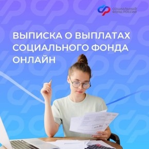 Напоминаем о возможности онлайн получить выписку о назначенных мерах поддержки от Соцфонда