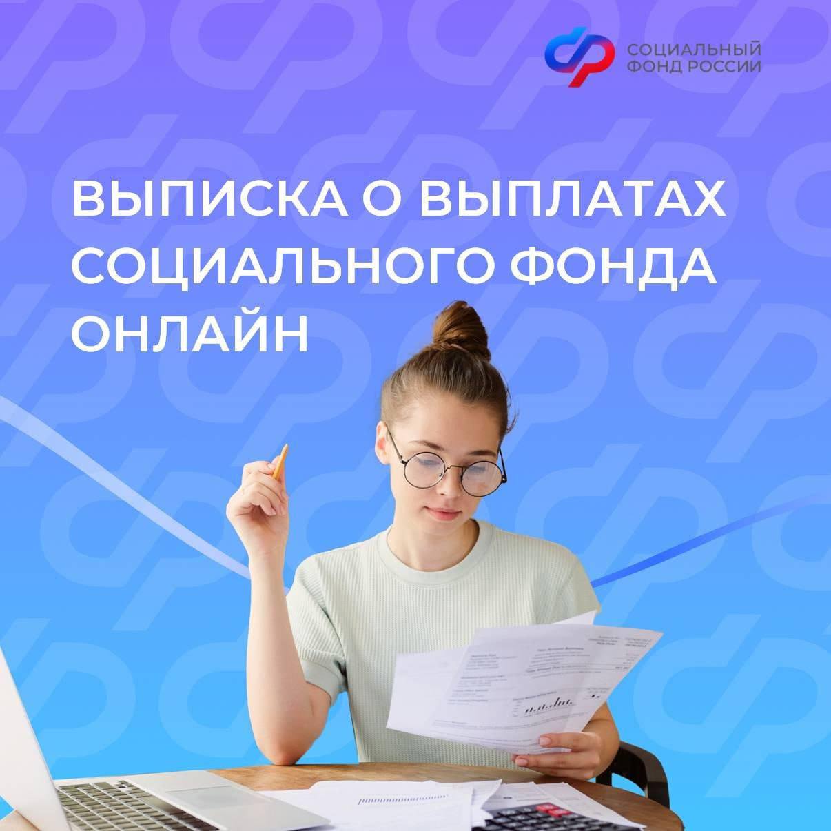 Напоминаем о возможности онлайн получить выписку о назначенных мерах поддержки от Соцфонда