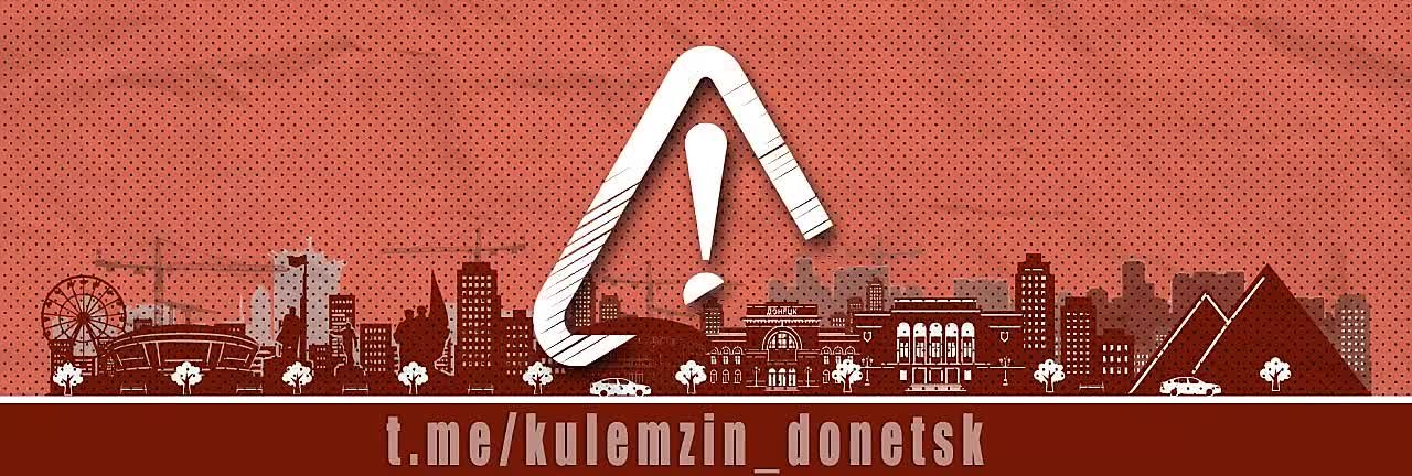 Алексей Кулемзин: Уважаемые Дончане!. В связи с выявлением собственников администрация г.о. Донецк информирует о прекращении работы по сбору документов для постановки на учет в качестве бесхозяйных объектов недвижимого...