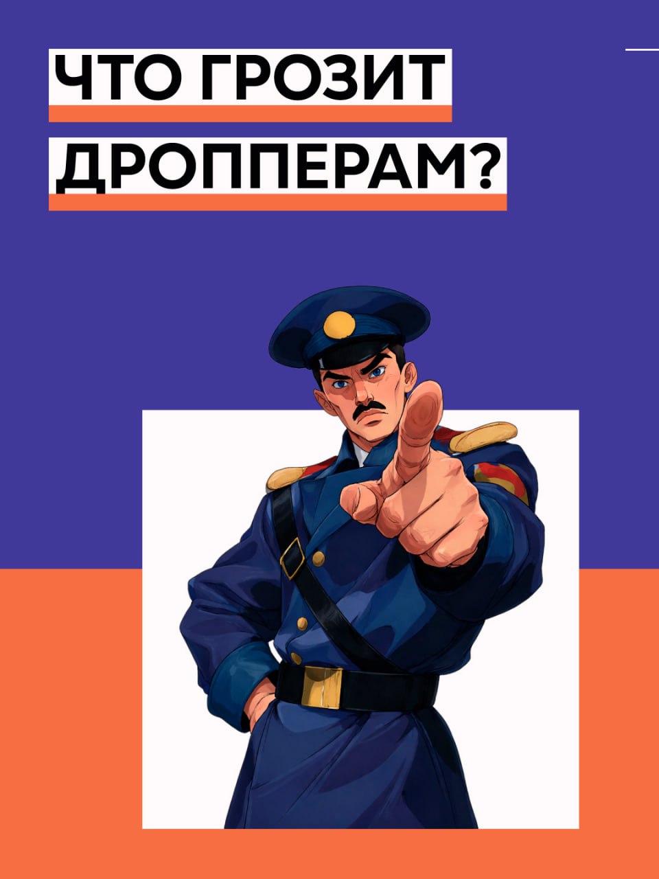 Что грозит ДРОППЕРАМ