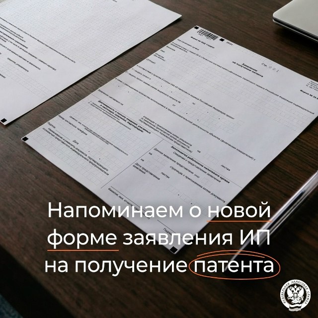 Напоминаем, что со 2 марта действует новая форма на получение патента: clck.ru/3SUtsn