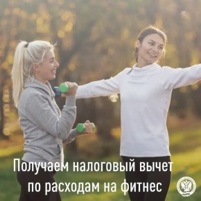 Получаем налоговый вычет по расходам на фитнес