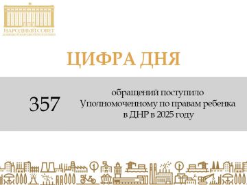 357 обращений поступило Уполномоченному по правам ребенка в ДНР в 2025 году, об этом сообщила Светлана Малахай в ходе пленарного заседания