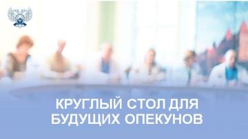 Круглый стол для будущих опекунов прошел в Тельмановском округе