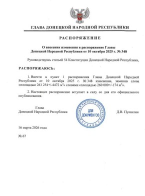 Распоряжением Главы ДНР № 67 от 16 марта 2026 года внесено изменение в Распоряжение Главы Донецкой Народной Республики от 10 октября 2025 года № 348