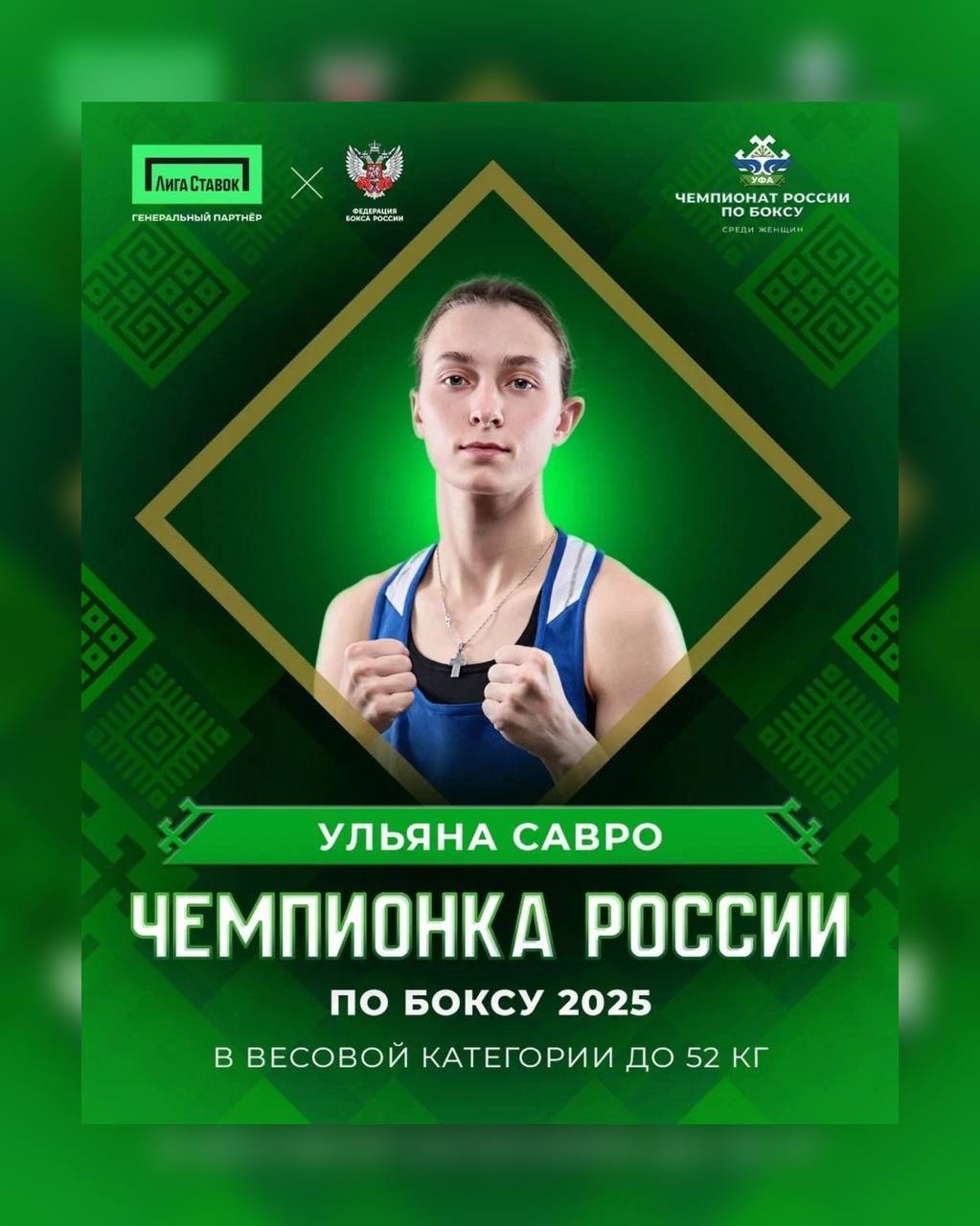 Сегодня свой день рождения отмечает невероятная девушка, чья сила духа и воля к победе восхищают каждого — Чемпионка России 2025 Ульяна Савро!