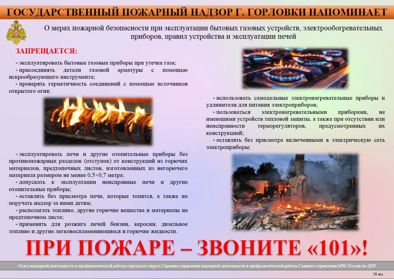 О мерах пожарной безопасности при эксплуатации бытовых газовых устройств, электрообогревательных приборов, правил устройства и эксплуатации печей