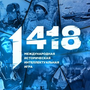 Сможешь принять вызов. «1418» — это международное интеллектуальное командное соревнование, которое проверит твои знания об истории Великой Отечественной и Второй мировой войн