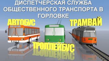 Роман Конев: Для удобства пассажиров в Горловке работает диспетчерская служба общественного транспорта