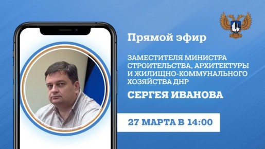 В пятницу, 27 марта, в 14:00 замминистра строительства, архитектуры и ЖКХ ДНР Сергей Иванов проведет прямой эфир с участием руководителей подведомственных предприятий, входящих в сферу управления Минстроя ДНР