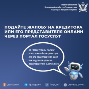 Пожаловаться на неправомерные действия коллекторов можно через портал Госуслуг