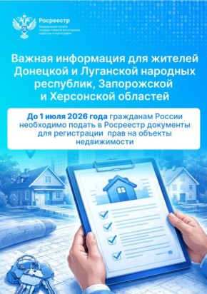Согласно законодательству, до 1 июля 2026 года всем гражданам Российской Федерации необходимо подать в Росреестр документы для регистрации прав на свои объекты недвижимости