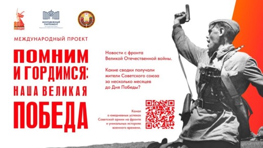 Молодежный парламент при Государственной Думе и Молодежный совет при Совете Республики Национального Собрания Республики Беларусь дали старт Международному проекту «Помним и гордимся: наша Великая Победа»