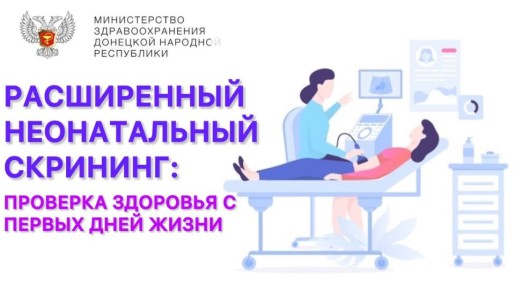 Напоминаем о важности прохождения расширенного неонатального скрининга
