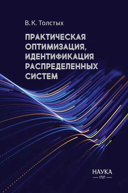 В издательстве "Наука" вышла книга профессора ДонГУ Виктора Толстых В издательстве "Наука" вышла книга профессора ДонГУ Виктора Толстых