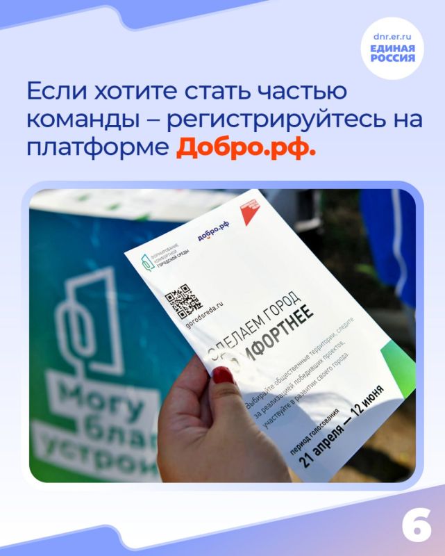 Единая Россия собирает команду волонтеров партийного проекта «Формирование комфортной городской среды» Единая Россия собирает команду волонтеров партийного проекта «Формирование комфортной городской среды»