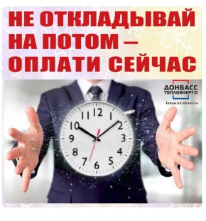 Филиал "Харцызсктеплосеть" ГУП ДНР "Донбасстеплоэнерго" уведомляет жителей о необходимости своевременной оплаты услуг теплоснабжения