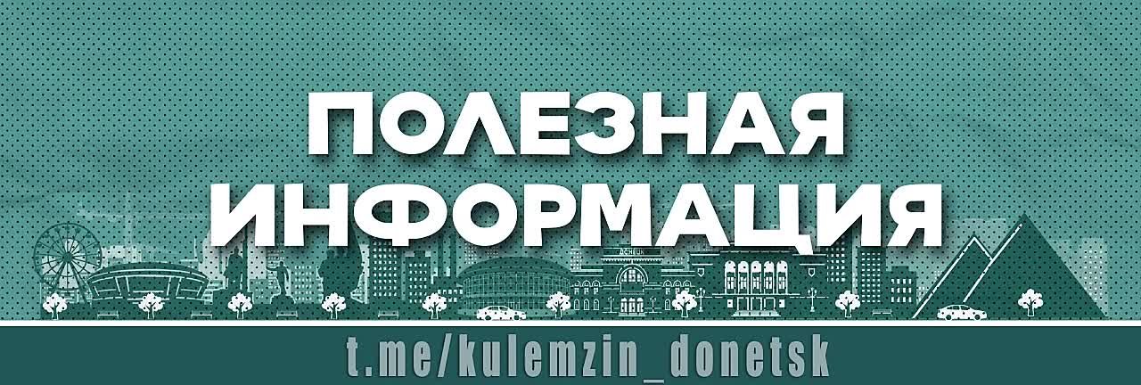 Алексей Кулемзин: На официальном сайте администрации городского округа Донецк опубликован перечень медицинских учреждений города и их официальных ресурсов, на которых можно получить информацию о номерах контактных телефонов...