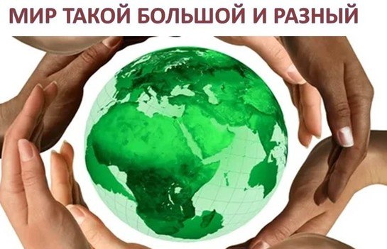 «МИР ТАКОЙ БОЛЬШОЙ И РАЗНЫЙ!» К МЕЖДУНАРОДНОМУ ДНЮ БОРЬБЫ ЗА ЛИКВИДАЦИЮ РАСОВОЙ ДИСКРИМИНАЦИИ