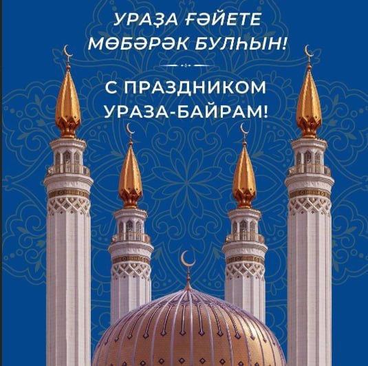 Антон Кольцов: Сердечно поздравляю всех мусульман с окончанием священного месяца Рамадан и наступлением праздника Ураза-байрам!