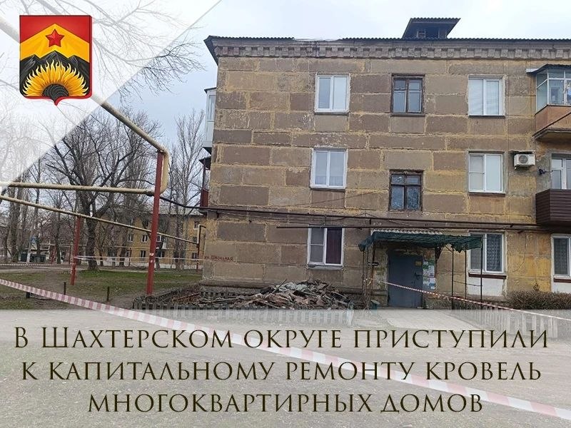 Александр Шатов: В Шахтерском округе начались подготовительные работы по капитальному ремонту кровель многоквартирных домов