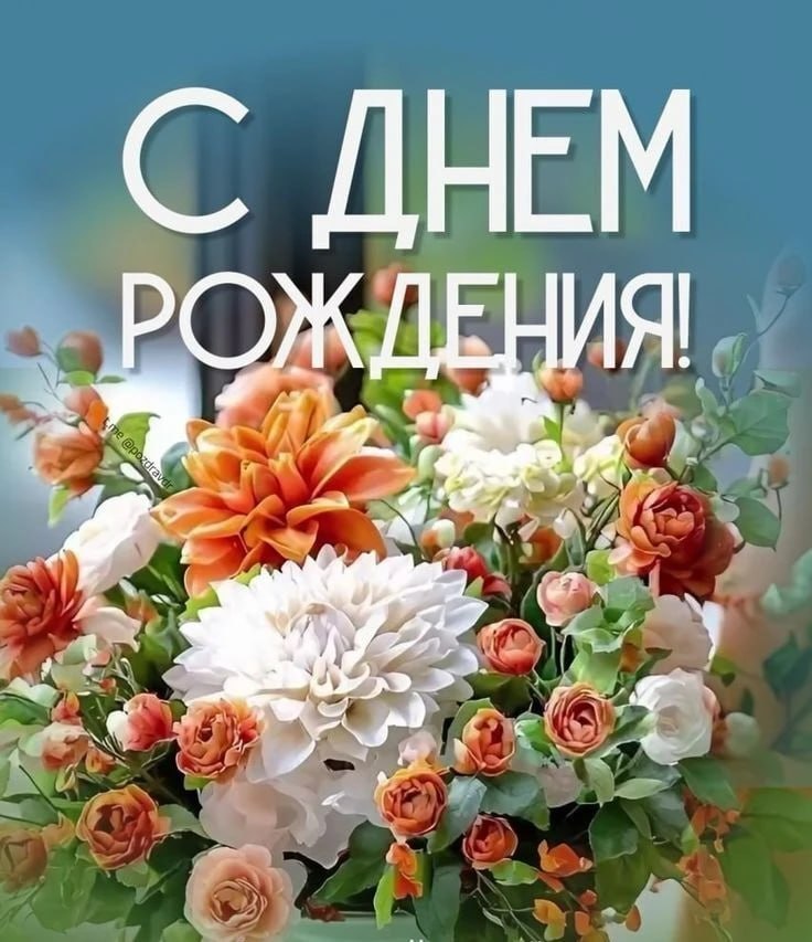 Наталья Великодная: Сегодня свой юбилейный День рождения отмечает Татьяна Анатольевна Кичик, руководитель Клиентской службы Отделения пенсионного и социального фонда РФ по ДНР в Тельмановском районе