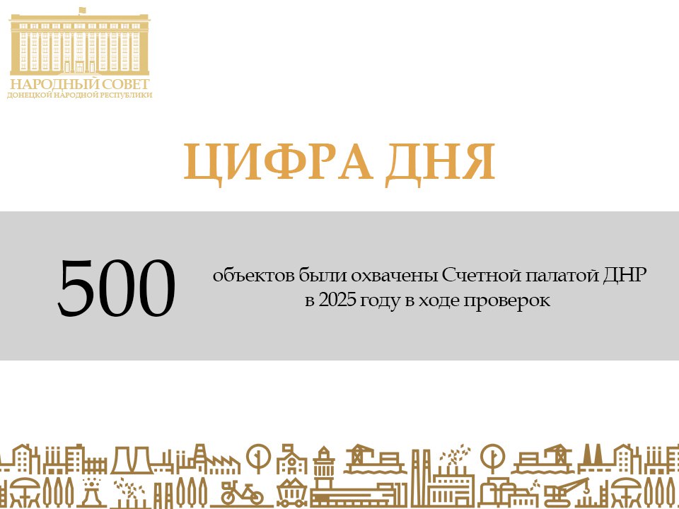 500 объектов были охвачены Счетной палатой ДНР в 2025 году в ходе 493 проведенных мероприятий, включая 445 экспертно-аналитических и 48 контрольных мероприятий