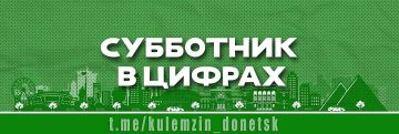Сегодня тысячи Дончан приняли активное участие в весеннем субботнике, чтобы внести свой вклад в благоустройство города