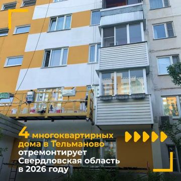 Наталья Великодная: Свердловская область представила планы по ремонту многоквартирных домов в Тельмановской округе в 2026 году