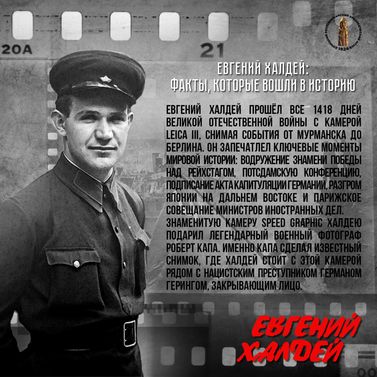 Евгений Халдей – фотокорреспондент Победы Евгений Халдей – фотокорреспондент Победы