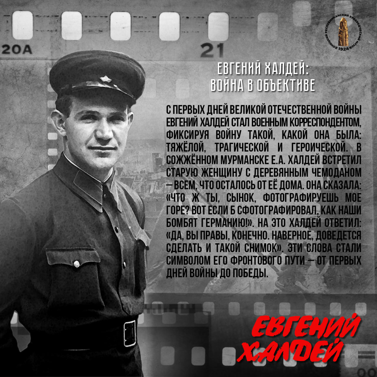 Евгений Халдей – фотокорреспондент Победы Евгений Халдей – фотокорреспондент Победы