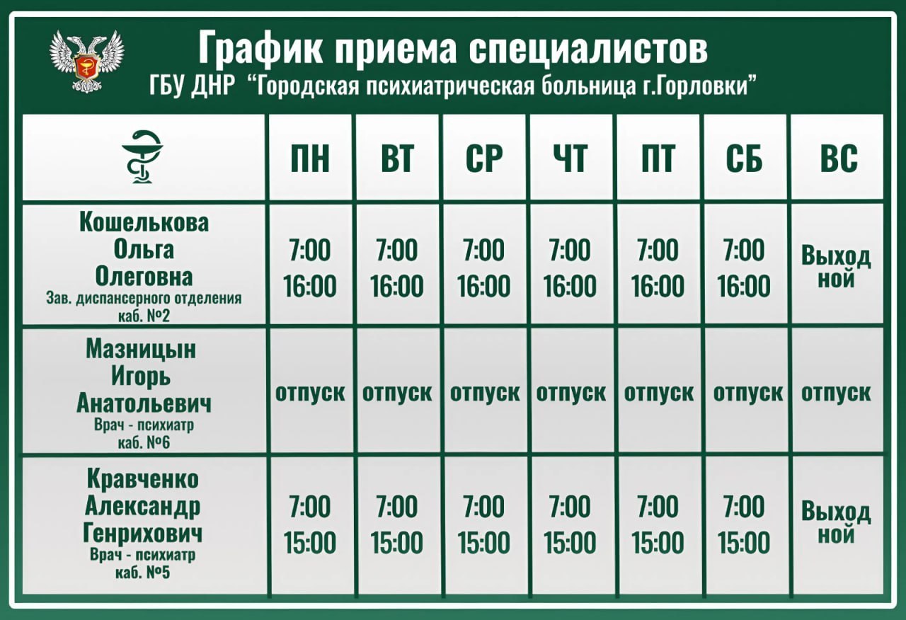 Иван Приходько: График работы специалистов ГБУ ДНР «ГДСП г.Горловки», ГБУ ДНР «Городской наркологический диспансер г. Горловки», ГБУ ДНР «ГПБ г. Горловки», ГБУ ДНР «ГПТД г.Горловки», ГБУ ДНР «ГДВД г.Горловки», ГБУ ДНР «ГСП... Иван Приходько: График работы специалистов ГБУ ДНР «ГДСП г.Горловки», ГБУ ДНР «Городской наркологический диспансер г. Горловки», ГБУ ДНР «ГПБ г. Горловки», ГБУ ДНР «ГПТД г.Горловки», ГБУ ДНР «ГДВД г.Горловки», ГБУ ДНР «ГСП...