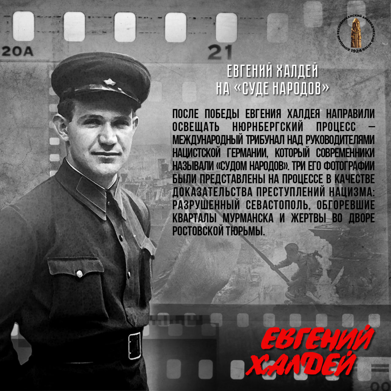 Евгений Халдей – фотокорреспондент Победы Евгений Халдей – фотокорреспондент Победы