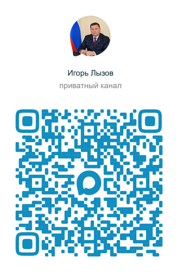 Присоединяйтесь к официальному каналу главы муниципального образования Амвросиевского муниципального округа Игоря Лызова в МАХ
