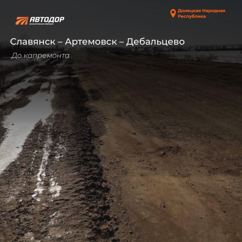 В 2025 году силами ГК "Автодор" в ДНР восстановлено порядка 14 км трассы Славянск – Артемовск – Дебальцево В 2025 году силами ГК "Автодор" в ДНР восстановлено порядка 14 км трассы Славянск – Артемовск – Дебальцево