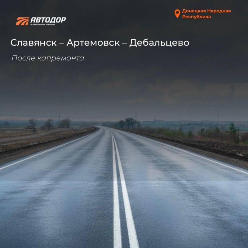 В 2025 году силами ГК "Автодор" в ДНР восстановлено порядка 14 км трассы Славянск – Артемовск – Дебальцево В 2025 году силами ГК "Автодор" в ДНР восстановлено порядка 14 км трассы Славянск – Артемовск – Дебальцево
