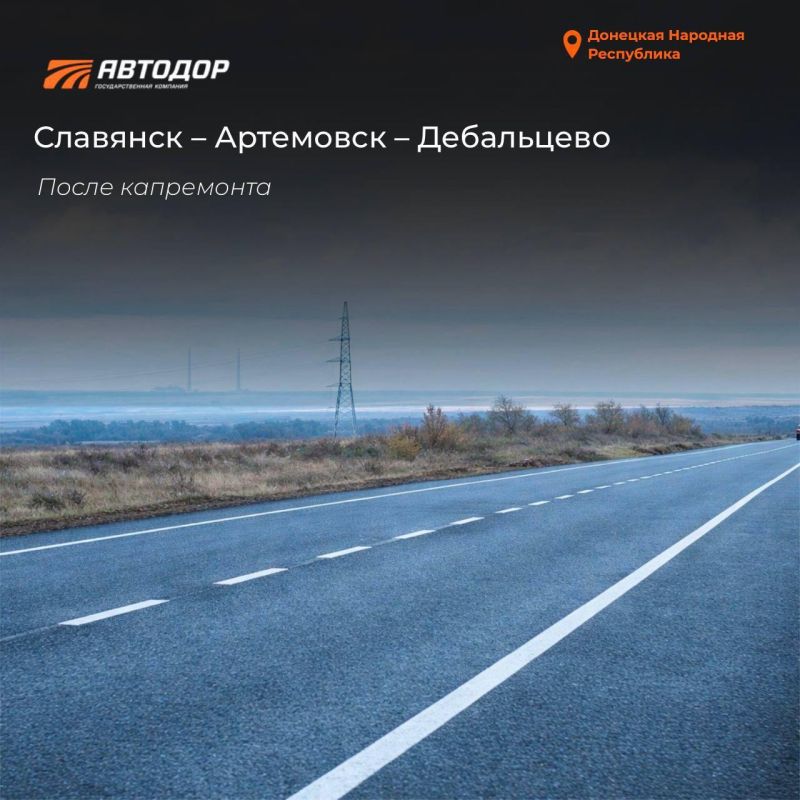 В 2025 году силами ГК "Автодор" в ДНР восстановлено порядка 14 км трассы Славянск – Артемовск – Дебальцево В 2025 году силами ГК "Автодор" в ДНР восстановлено порядка 14 км трассы Славянск – Артемовск – Дебальцево