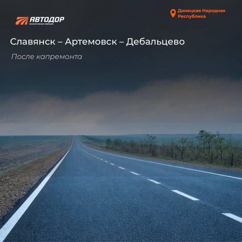 В ДНР в 2025 году восстановили почти 14 км трассы Славянск – Артемовск – Дебальцево В ДНР в 2025 году восстановили почти 14 км трассы Славянск – Артемовск – Дебальцево
