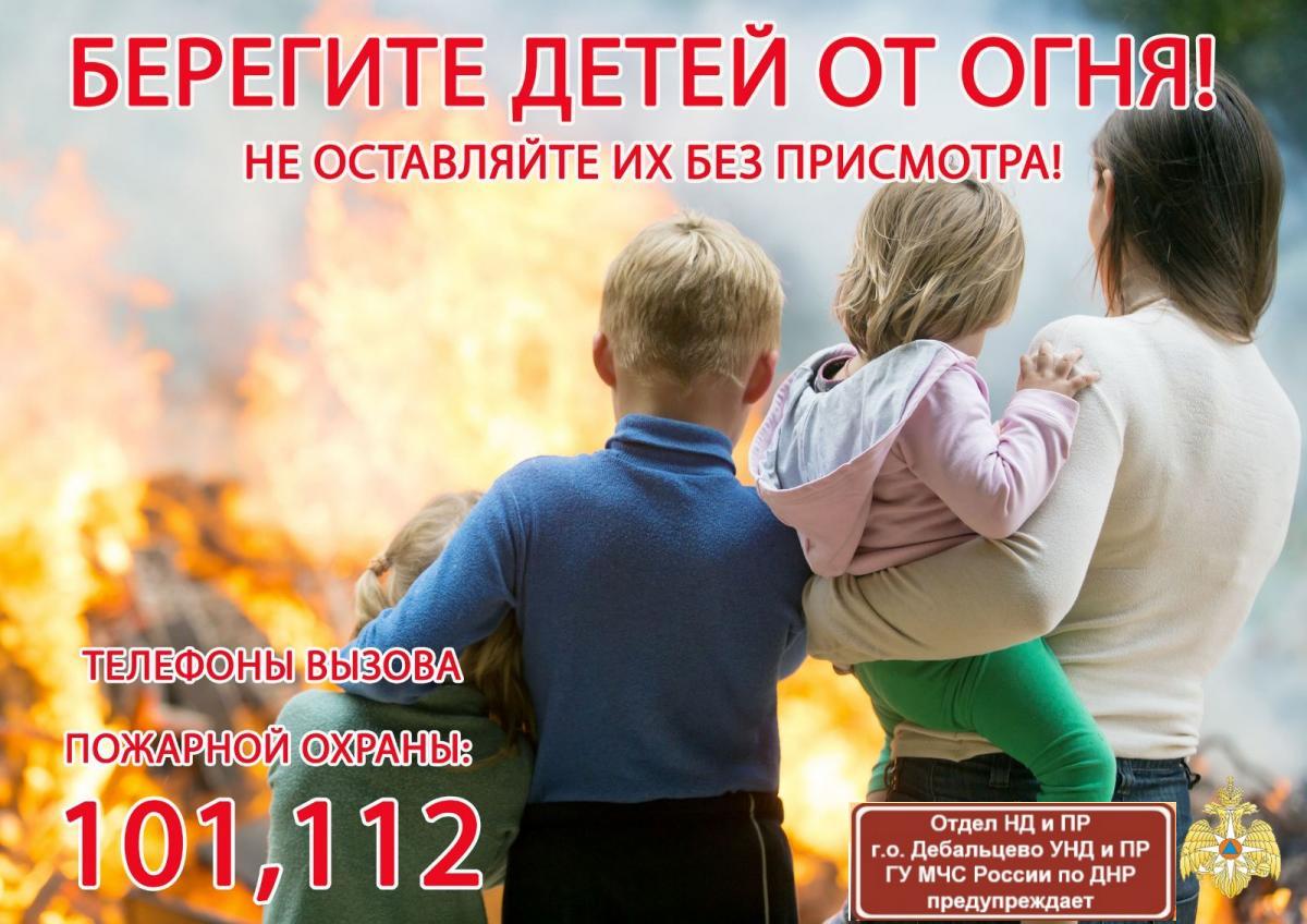 Берегите детей от огня! Соблюдайте правила безопасности!