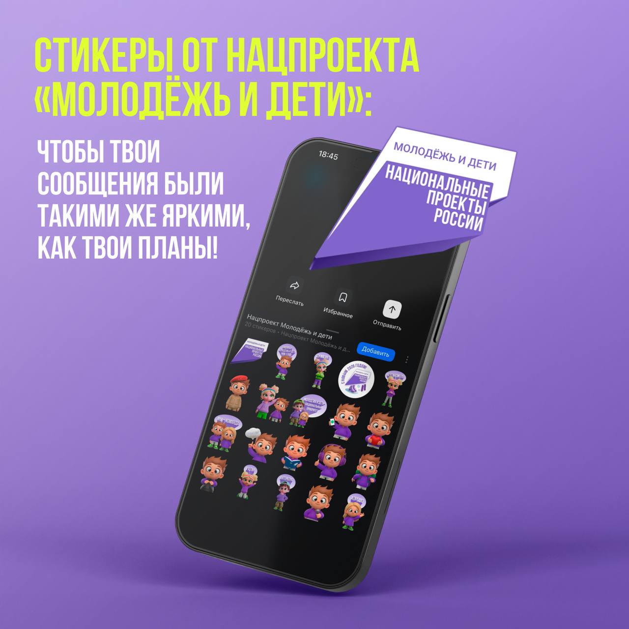 Стикеры нацпроекта «Молодёжь и дети» в твоих чатах!