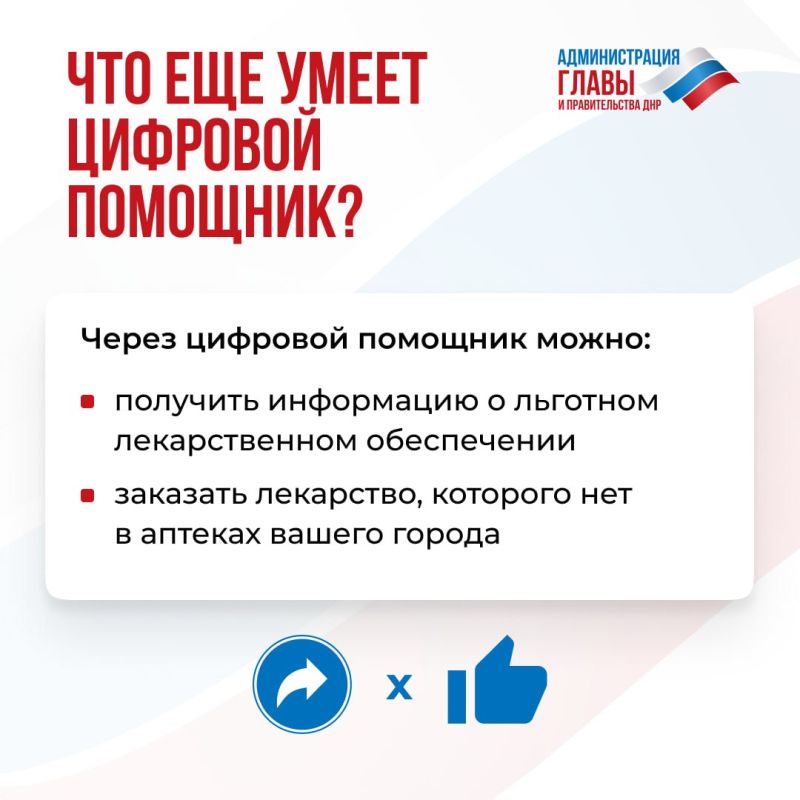 Минздрав ДНР создал цифрового помощника, который позволяет найти льготное лекарство в аптеке или заказать отсутствующий препарат Минздрав ДНР создал цифрового помощника, который позволяет найти льготное лекарство в аптеке или заказать отсутствующий препарат
