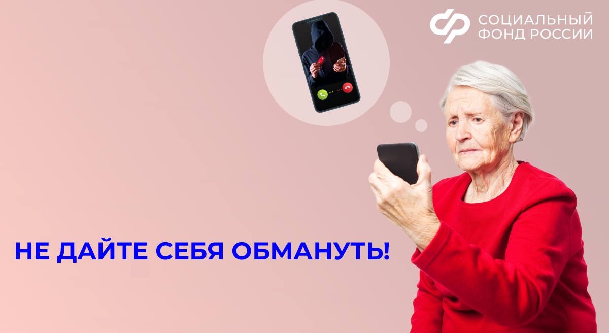 Не дайте себя обмануть. Мошенники все чаще выдают себя за сотрудников Социального фонда, чтобы украсть данные и деньги